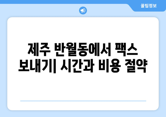 제주 반월동에서 팩스 보내기| 빠르고 간편하게 보내는 방법 | 팩스 보내기, 제주, 반월동, 팩스 서비스