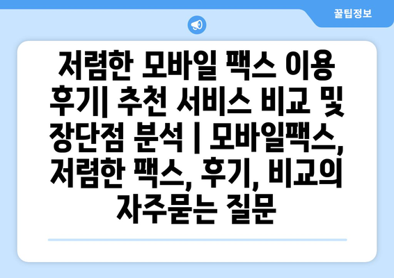 저렴한 모바일 팩스 이용 후기| 추천 서비스 비교 및 장단점 분석 | 모바일팩스, 저렴한 팩스, 후기, 비교