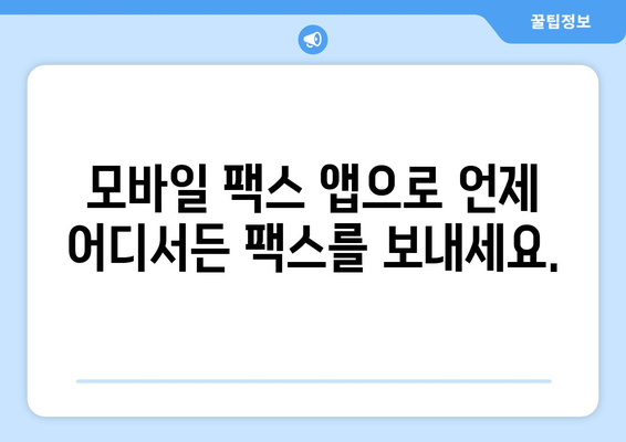 팩스 비용 부담? 이제 모바일 팩스로 해결하세요! | 팩스 보내기, 비용 절감, 모바일 팩스 앱, 무료 팩스 솔루션