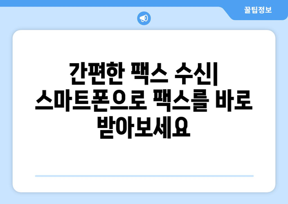 모바일팩스 무료 수신, 지금 바로 시작하세요! | 팩스 앱 추천, 무료 수신 방법, 모바일 팩스 활용 팁