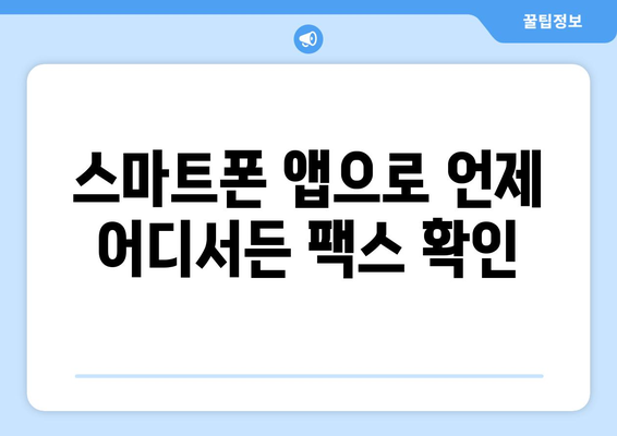 하나팩스로 간편하게 인터넷 팩스 수신하는 방법| 상세 가이드 | 팩스 수신, 온라인 팩스, 하나팩스 사용법