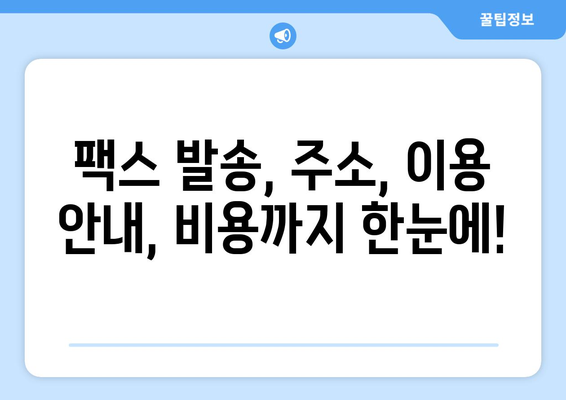 주민센터 & 우체국 팩스 보내기 완벽 가이드 | 팩스 발송, 주소, 이용 안내, 비용