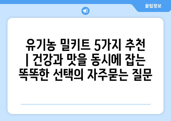 유기농 밀키트 5가지 추천 | 건강과 맛을 동시에 잡는 똑똑한 선택