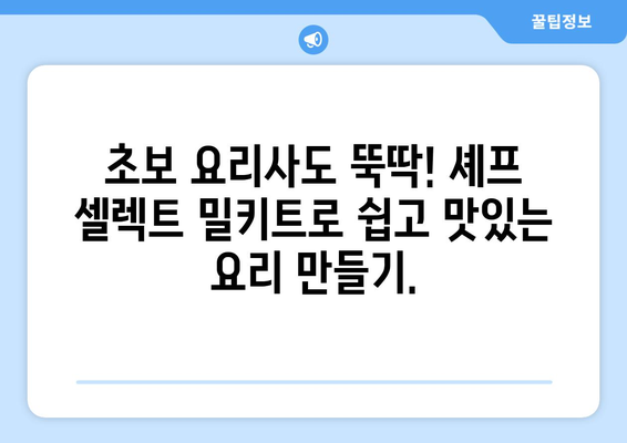 19. 셰프 셀렉트 밀키트| 간편하고 맛있는 요리의 세계 | 셰프 셀렉트, 밀키트 추천, 레시피, 요리 팁