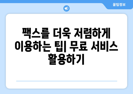 모바일팩스 무료 수신| 비용 없이 팩스를 보내고 받는 5가지 방법 | 무료 팩스 앱, 팩스 서비스, 팩스 송수신