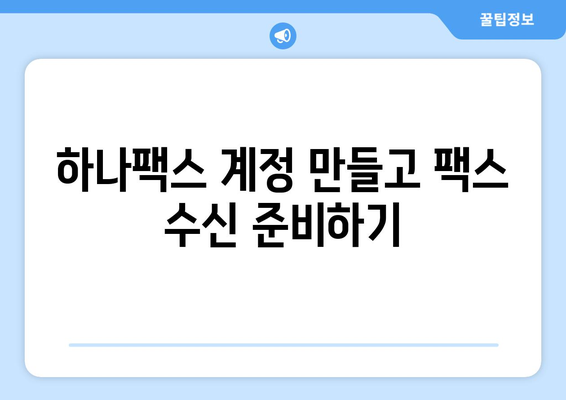 하나팩스로 간편하게 인터넷 팩스 수신하는 방법| 상세 가이드 | 팩스 수신, 온라인 팩스, 하나팩스 사용법