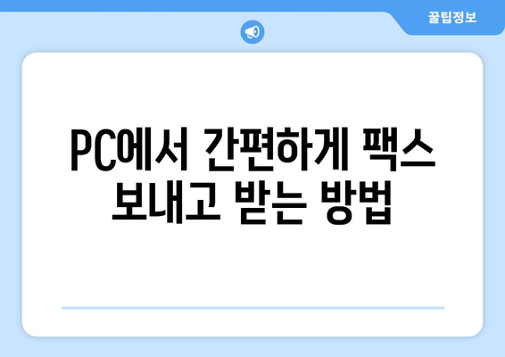 온라인 팩스 활용 가이드| 편리함과 효율성을 높이는 5가지 방법 | 온라인 팩스, 팩스 보내기, 팩스 받기, 팩스 서비스