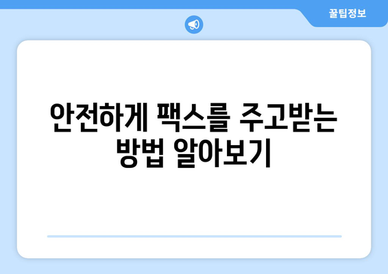 온라인 팩스 활용 가이드| 편리함과 효율성을 높이는 5가지 방법 | 온라인 팩스, 팩스 보내기, 팩스 받기, 팩스 서비스