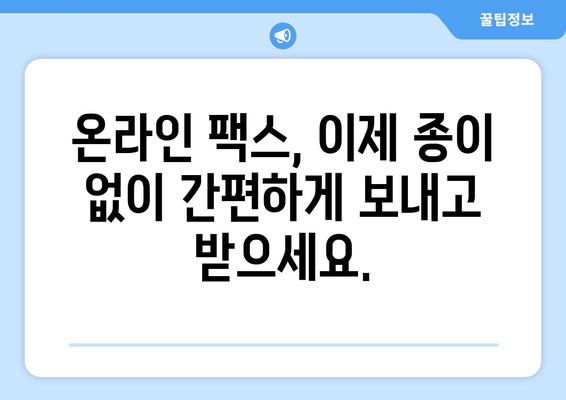 온라인 팩스, 이제는 쉽고 편리하게|  불편함 없는 이용 가이드 | 온라인 팩스, 팩스 보내기, 팩스 받기, 팩스 서비스