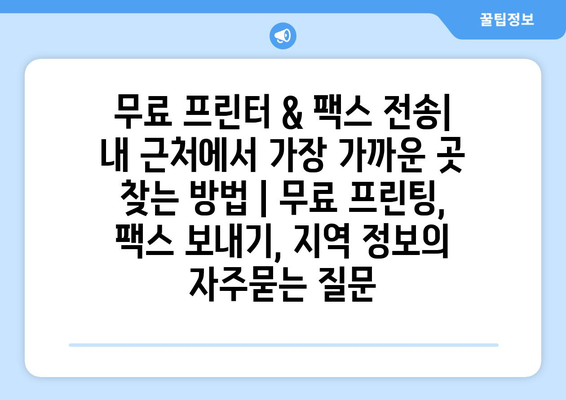 무료 프린터 & 팩스 전송| 내 근처에서 가장 가까운 곳 찾는 방법 | 무료 프린팅, 팩스 보내기, 지역 정보