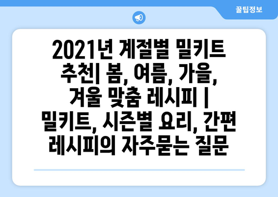 2021년 계절별 밀키트 추천| 봄, 여름, 가을, 겨울 맞춤 레시피 | 밀키트, 시즌별 요리, 간편 레시피