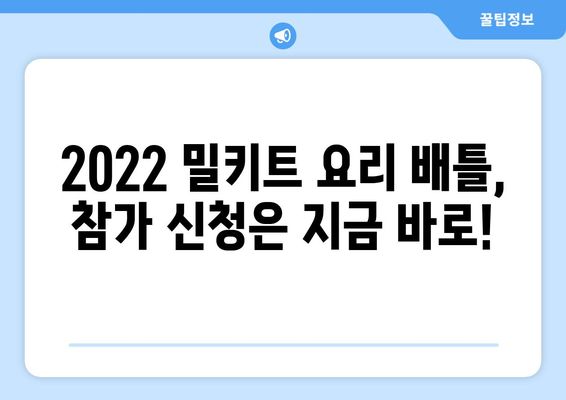 2022 밀키트 요리 배틀| 나만의 레시피로 승부를 겨뤄봐! | 밀키트, 요리 대결, 레시피, 요리팁