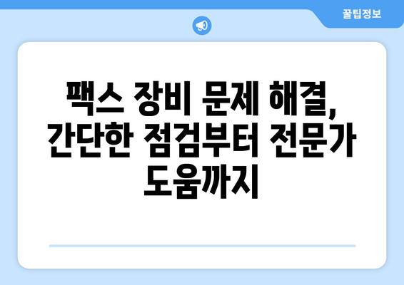 팩스 전송 실패? 원인 분석 & 해결 솔루션 | 팩스 문제 해결, 오류 해결, 전송 실패 원인