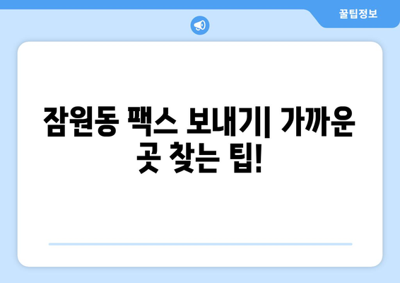 잠원동 팩스 보내기| 가까운 곳 찾는 방법 | 팩스 발송, 잠원동 팩스, 팩스 서비스