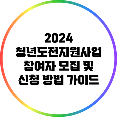 2024 청년도전지원사업 참여자 모집 및 신청 방법 가이드