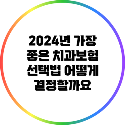 2024년 가장 좋은 치과보험 선택법: 어떻게 결정할까요?