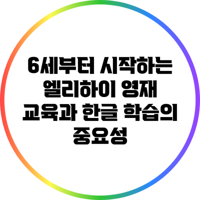 6세부터 시작하는 엘리하이 영재 교육과 한글 학습의 중요성