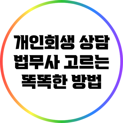 개인회생 상담: 법무사 고르는 똑똑한 방법