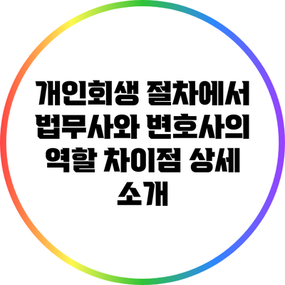 개인회생 절차에서 법무사와 변호사의 역할 차이점 상세 소개