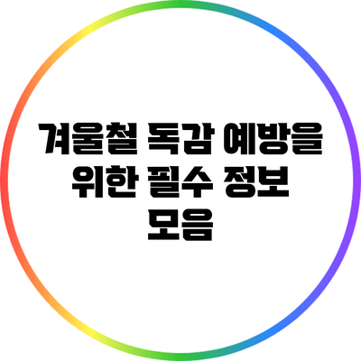 겨울철 독감 예방을 위한 필수 정보 모음