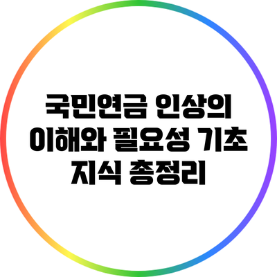 국민연금 인상의 이해와 필요성: 기초 지식 총정리