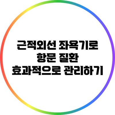 근적외선 좌욕기로 항문 질환 효과적으로 관리하기