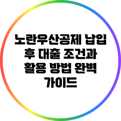 노란우산공제 납입 후 대출 조건과 활용 방법 완벽 가이드