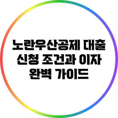 노란우산공제 대출 신청 조건과 이자 완벽 가이드
