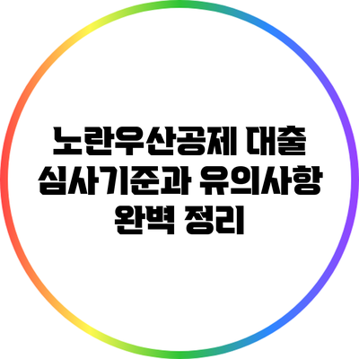 노란우산공제 대출 심사기준과 유의사항 완벽 정리