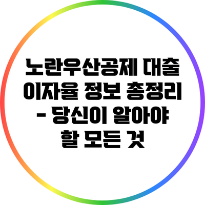 노란우산공제 대출 이자율 정보 총정리 - 당신이 알아야 할 모든 것