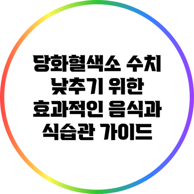 당화혈색소 수치 낮추기 위한 효과적인 음식과 식습관 가이드