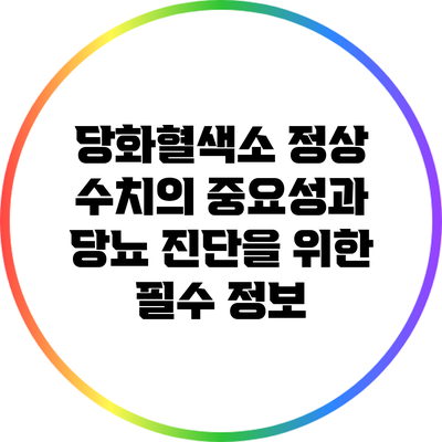 당화혈색소 정상 수치의 중요성과 당뇨 진단을 위한 필수 정보
