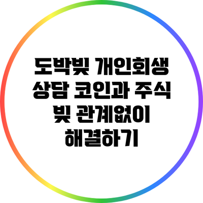 도박빚 개인회생 상담: 코인과 주식 빚 관계없이 해결하기