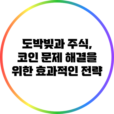 도박빚과 주식, 코인 문제 해결을 위한 효과적인 전략