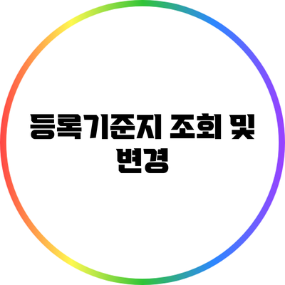 등록기준지 조회 및 변경