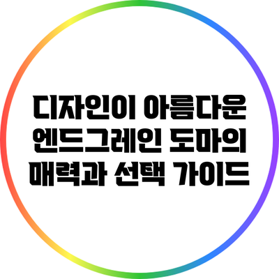 디자인이 아름다운 엔드그레인 도마의 매력과 선택 가이드