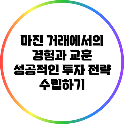 마진 거래에서의 경험과 교훈: 성공적인 투자 전략 수립하기