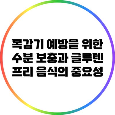 목감기 예방을 위한 수분 보충과 글루텐 프리 음식의 중요성