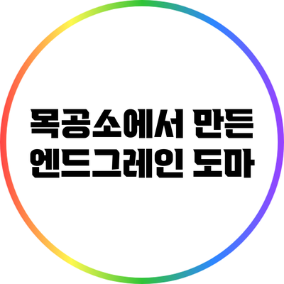목공소에서 만든 엔드그레인 도마