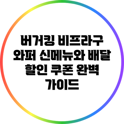 버거킹 비프라구 와퍼 신메뉴와 배달 할인 쿠폰 완벽 가이드