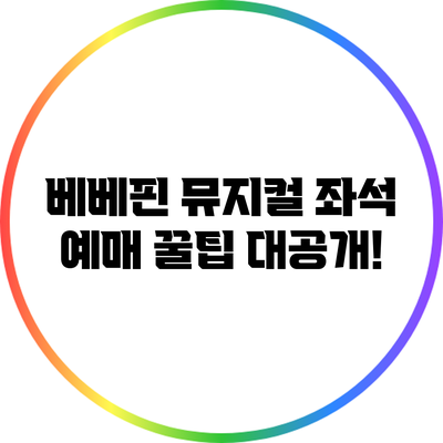 베베핀 뮤지컬 좌석 예매 꿀팁 대공개!