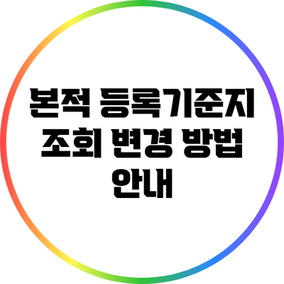 본적 등록기준지 조회 변경 방법 안내
