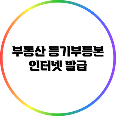 부동산 등기부등본 인터넷 발급
