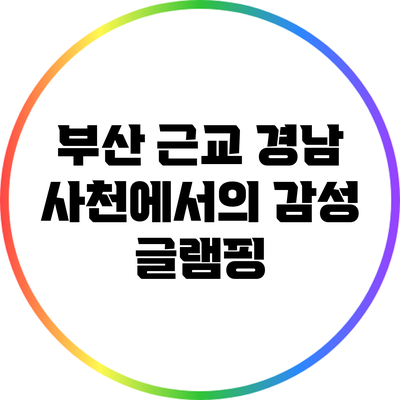 부산 근교 경남 사천에서의 감성 글램핑