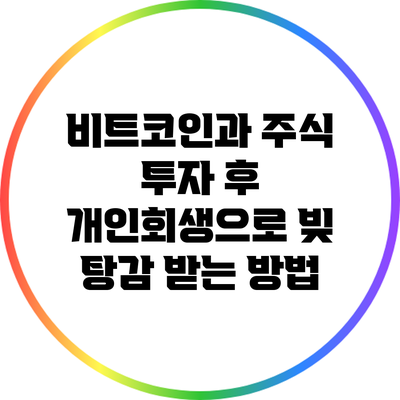 비트코인과 주식 투자 후 개인회생으로 빚 탕감 받는 방법
