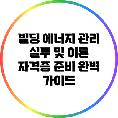 빌딩 에너지 관리 실무 및 이론: 자격증 준비 완벽 가이드