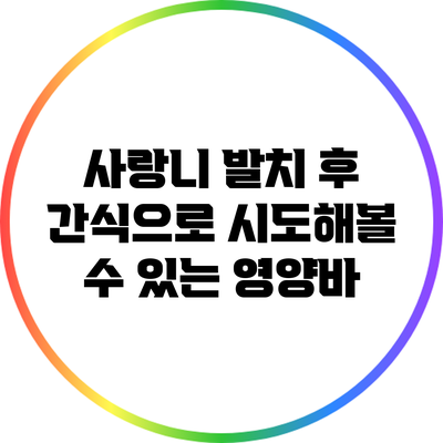 사랑니 발치 후 간식으로 시도해볼 수 있는 영양바