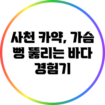 사천 카약, 가슴 뻥 뚫리는 바다 경험기