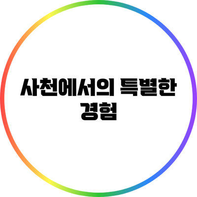 사천에서의 특별한 경험