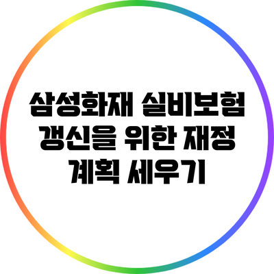 삼성화재 실비보험 갱신을 위한 재정 계획 세우기